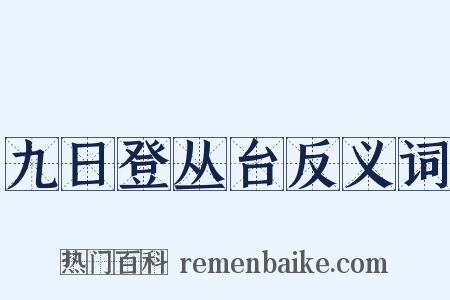 九日登丛台反义词是什么意思的图片